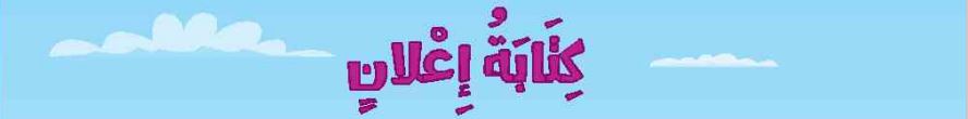 الدرس الثامن عشر كتابة إعلان